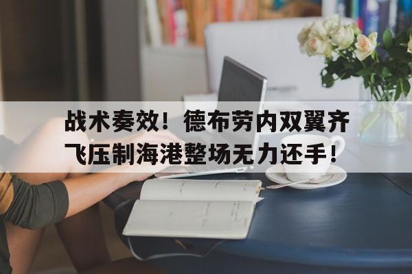随机战术奏效!德布劳内双翼齐飞压制海港整场无力还手!德布劳内到底什么水平