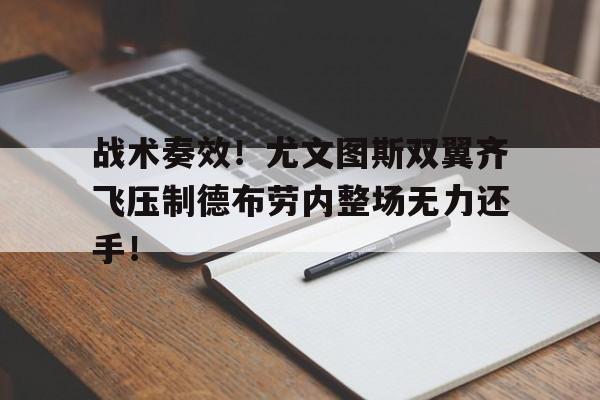 随机战术奏效!尤文图斯双翼齐飞压制德布劳内整场无力还手!
